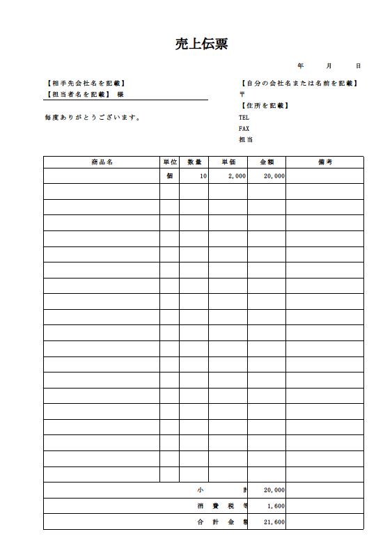 売上伝票のテンプレート03 消費税ありのａ４サイズ１面 シンプル 実用的 エクセル Excel 文書 テンプレートの無料ダウンロード