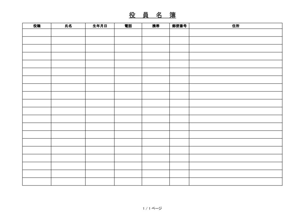 法人の役員名簿 役員一覧表 書式 様式 フォーマット 雛形 ひな形 見本 サンプル テンプレート エクセル Excel 02 Xlsx形式 一般用途 文書 テンプレートの無料ダウンロード