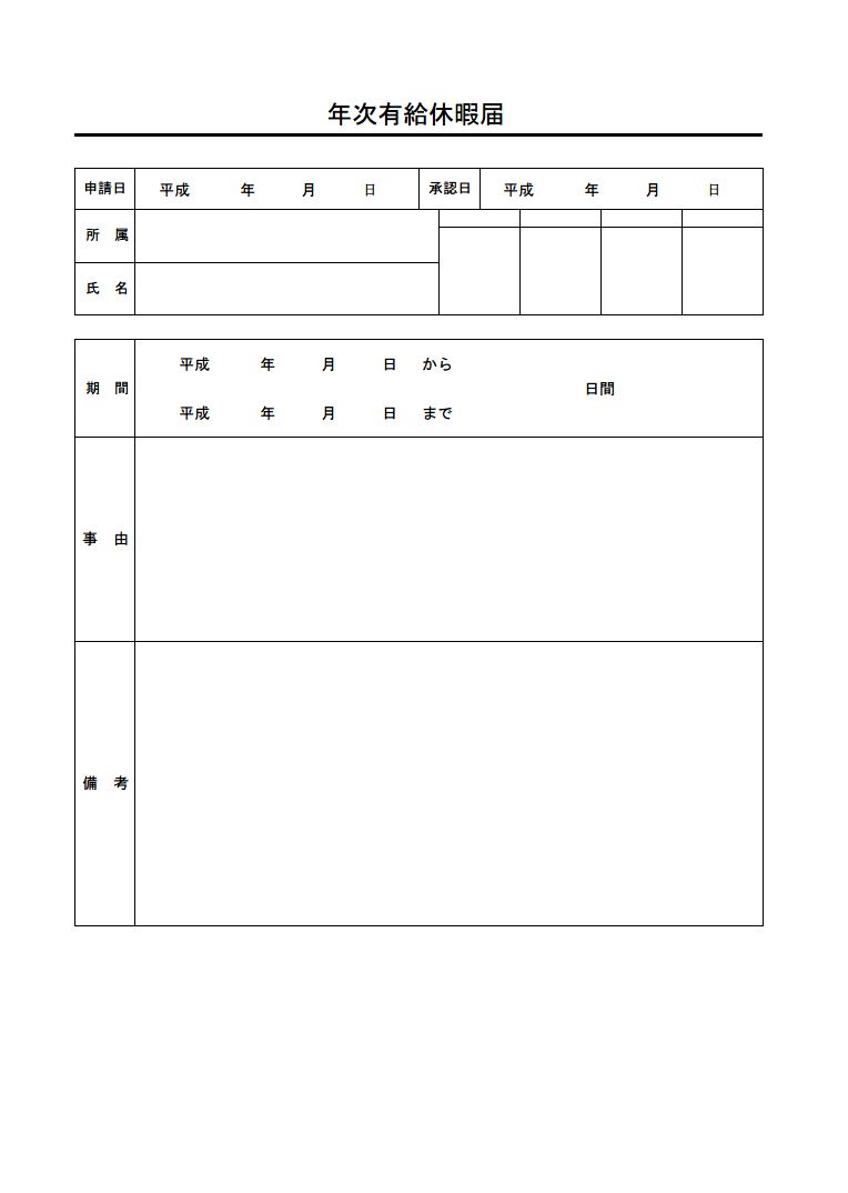 年次有給休暇届のテンプレート 表形式 01 シンプル 実用的 エクセル Excel 文書 テンプレートの無料ダウンロード